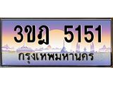 ทะเบียนรถ 5151 เลขประมูล ทะเบียนสวย 3ขฎ 5151 จากกรมขนส่ง