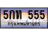 ป้ายทะเบียนรถ 555 เลขประมูล ทะเบียนสวย 5กท 555 จากกรมขนส่ง