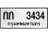 ทะเบียนรถ 3434 ป้าย กก 3434 ทะเบียนมงคล ทะเบียนสวย