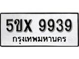 รับจองทะเบียนรถเลข 9939 หมวดใหม่จากกรมขนส่ง จองทะเบียน 9939