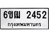 รับจองทะเบียนรถ 2452 หมวดใหม่ 6ขฒ 2452 ทะเบียนมงคล ผลรวมดี 24