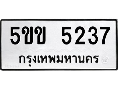 ทะเบียนรถ 5237 ทะเบียนมงคล 5ขข 5237 จากกรมขนส่ง