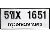 รับจองทะเบียนรถเลข 1651 หมวดใหม่จากกรมขนส่ง จองทะเบียน 1651