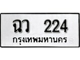 ทะเบียนรถ 224 ผลรวมดี 19 ป้าย ฉว 224 ทะเบียนมงคล ทะเบียนสวย