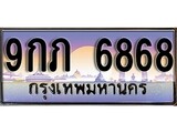 VIP ทะเบียนรถ 6868 เลขประมูล ทะเบียน 9กภ 6868 จากกรมขนส่ง