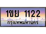 2.ทะเบียนรถ 1122 เลขประมูล ทะเบียนสวย 1ขย 1122 จากกรมขนส่ง
