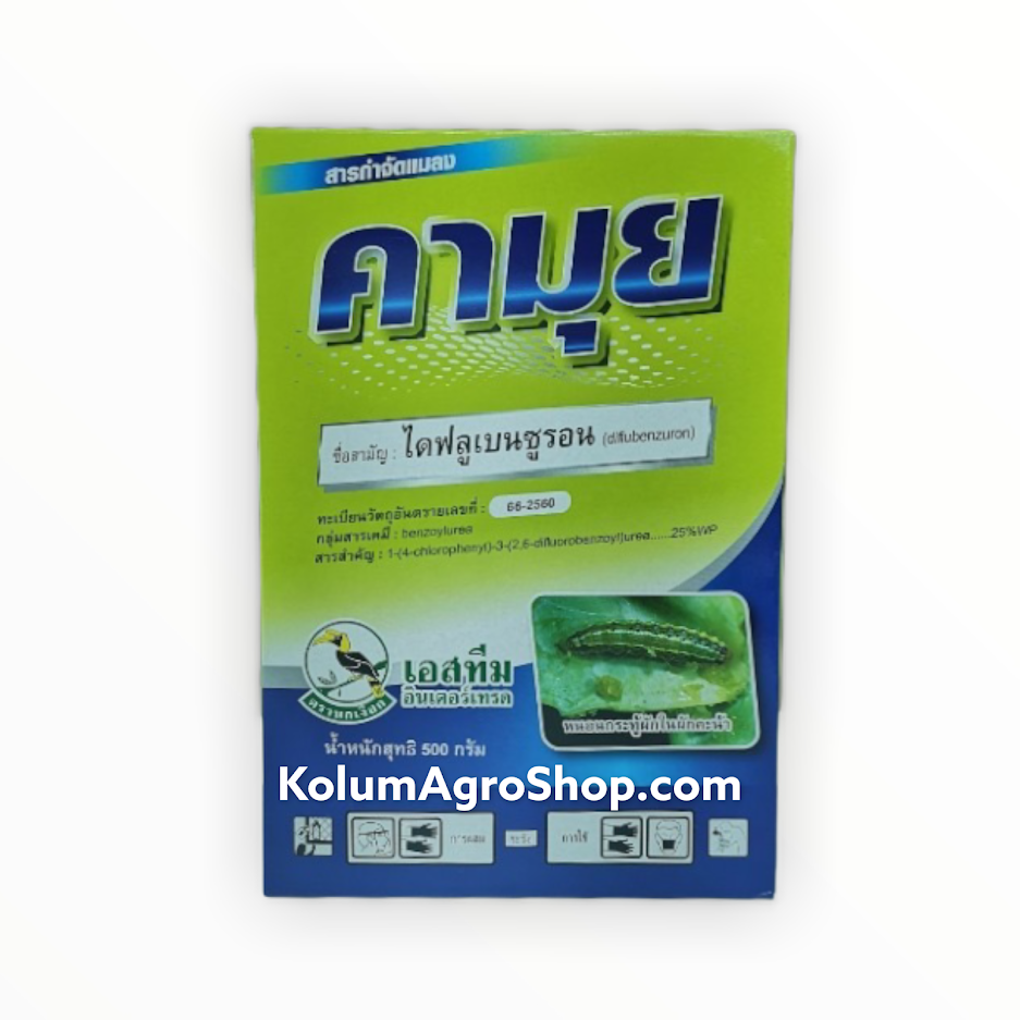 คามุย ชื่อสามัญ ไดฟลูเบนซูรอน 25%WP (500กรัม) กลุ่มสารเคมี : Benzoylurea