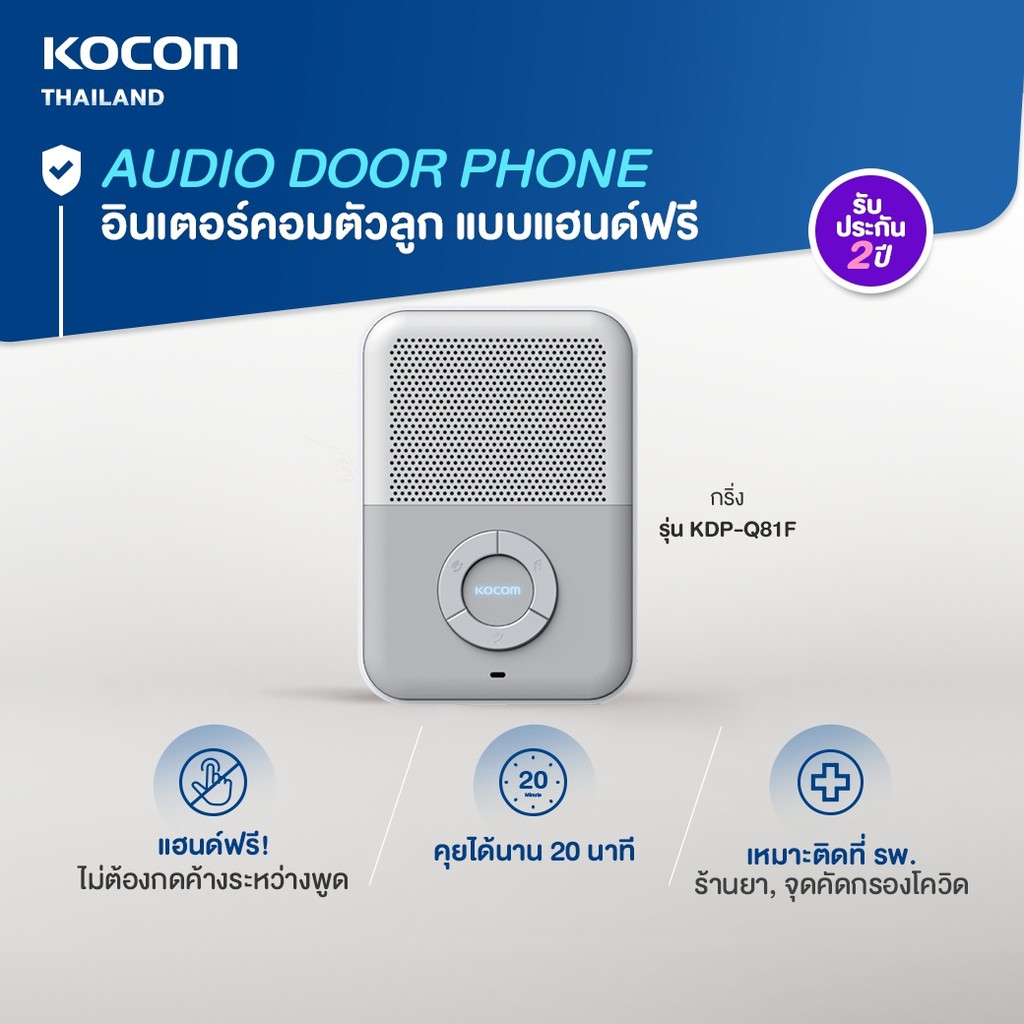 KOCOM AUDIO DOOR PHONE อินเตอร์คอม แบบ Handfree ออดิโอ รุ่น KDP-Q81F เชื่อมต่อ Audio door phone ได้ถึง 4 จุด นำเข้าจากเกาหลี