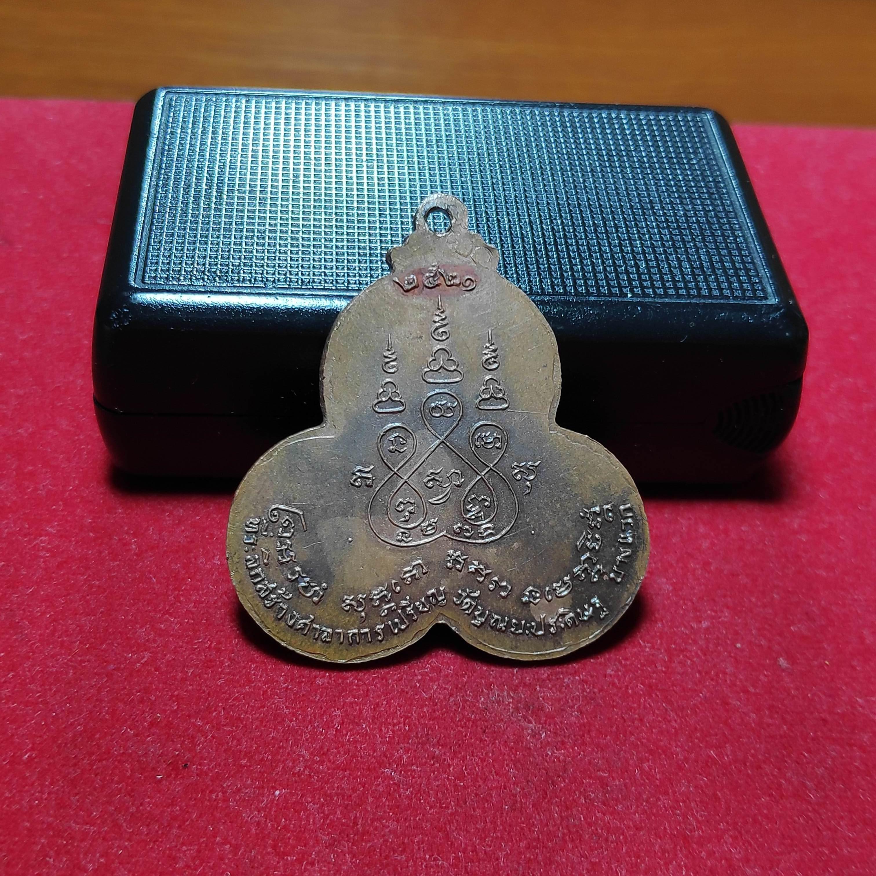 เหรียญที่ระลึกสร้างศาลาการเปรียญวัดบุณยะประดิษฐ์ปี2521