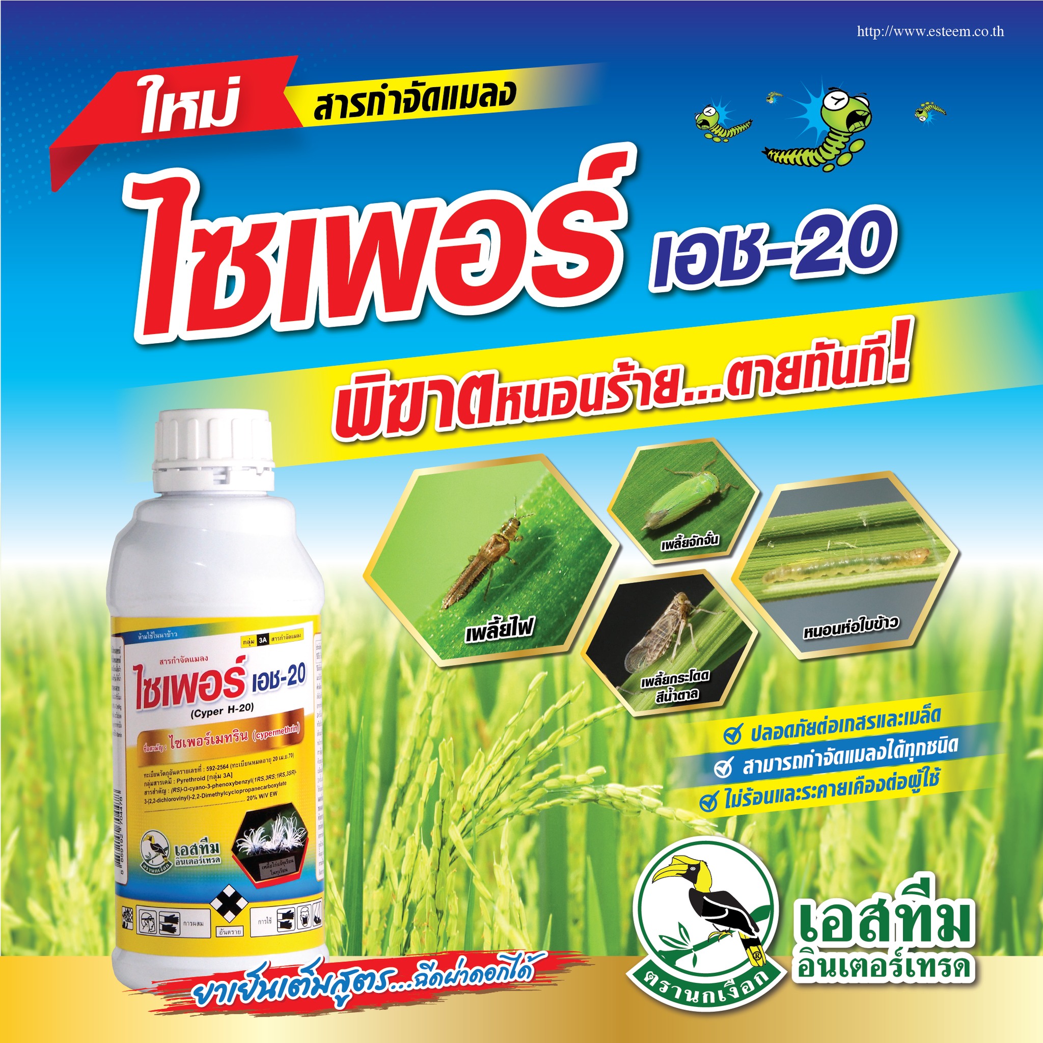 ไซเพอร์ เอช-20 (ไซเพอเมทริน 20% สูตร EW) ขนาด 1ลิตร