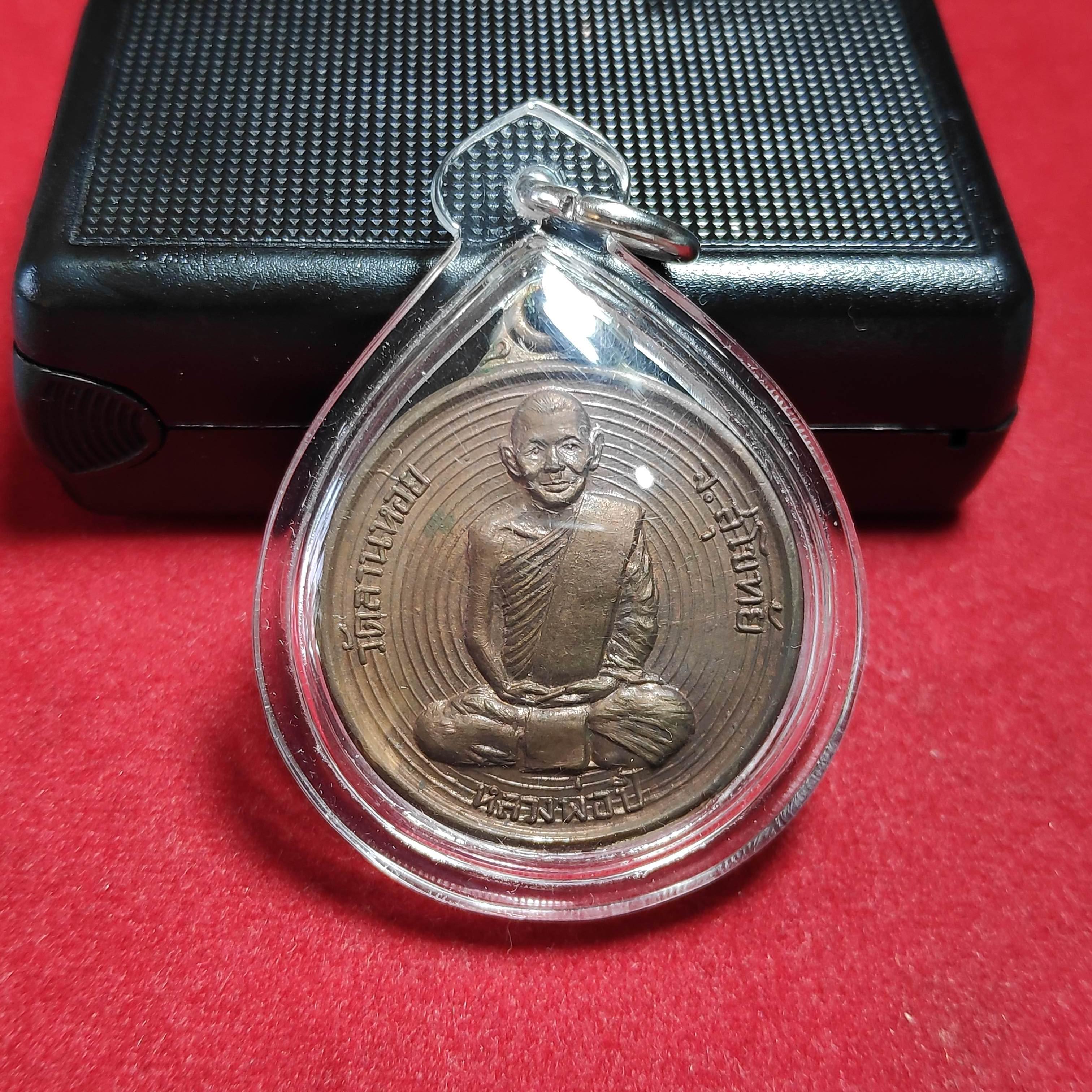 เหรียญหลวงพ่อปี๋วัดลานหอยหลังพ่อขุนรามกำเเหงมหาราชปี2518