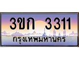3.ทะเบียนรถ 3311 เลขประมูล ทะเบียนสวย 3ขก 3311 ผลรวมดี 14