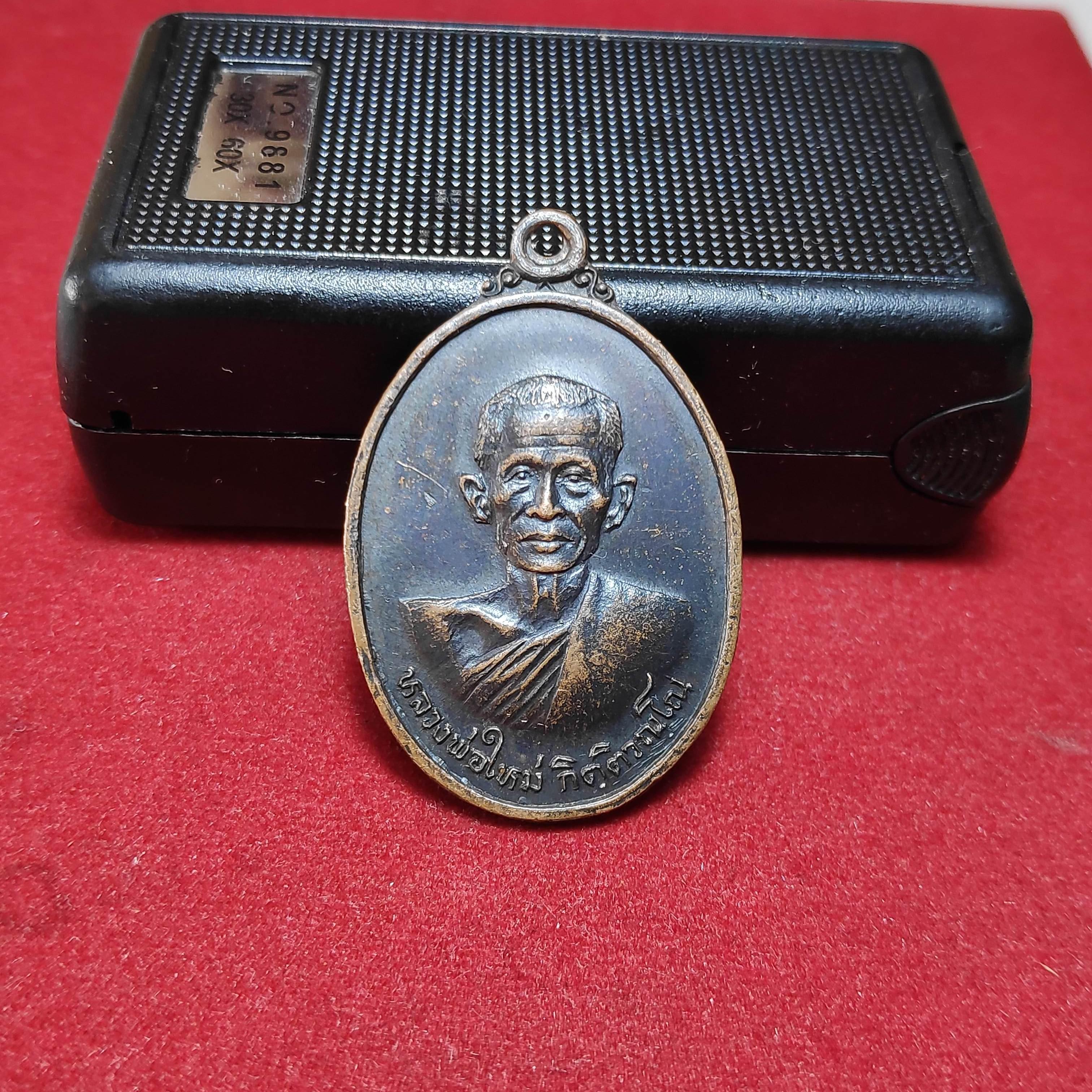 เหรียญหลวงพ่อใหม่วัดหนองไผ่สามัคคี