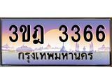 ทะเบียนรถ 3366 เลขประมูล ทะเบียนสวย 3ขฎ 3366 จากกรมขนส่ง