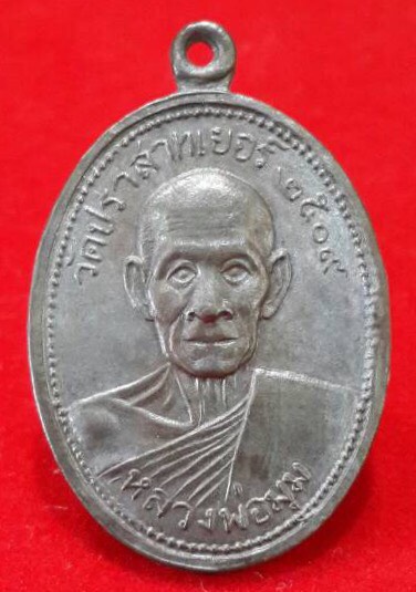 เหรียญไข่ปลาหลวงพ่อมุมวัดปราสาทเยอร์ จ.ศรีสะเกษปี2509