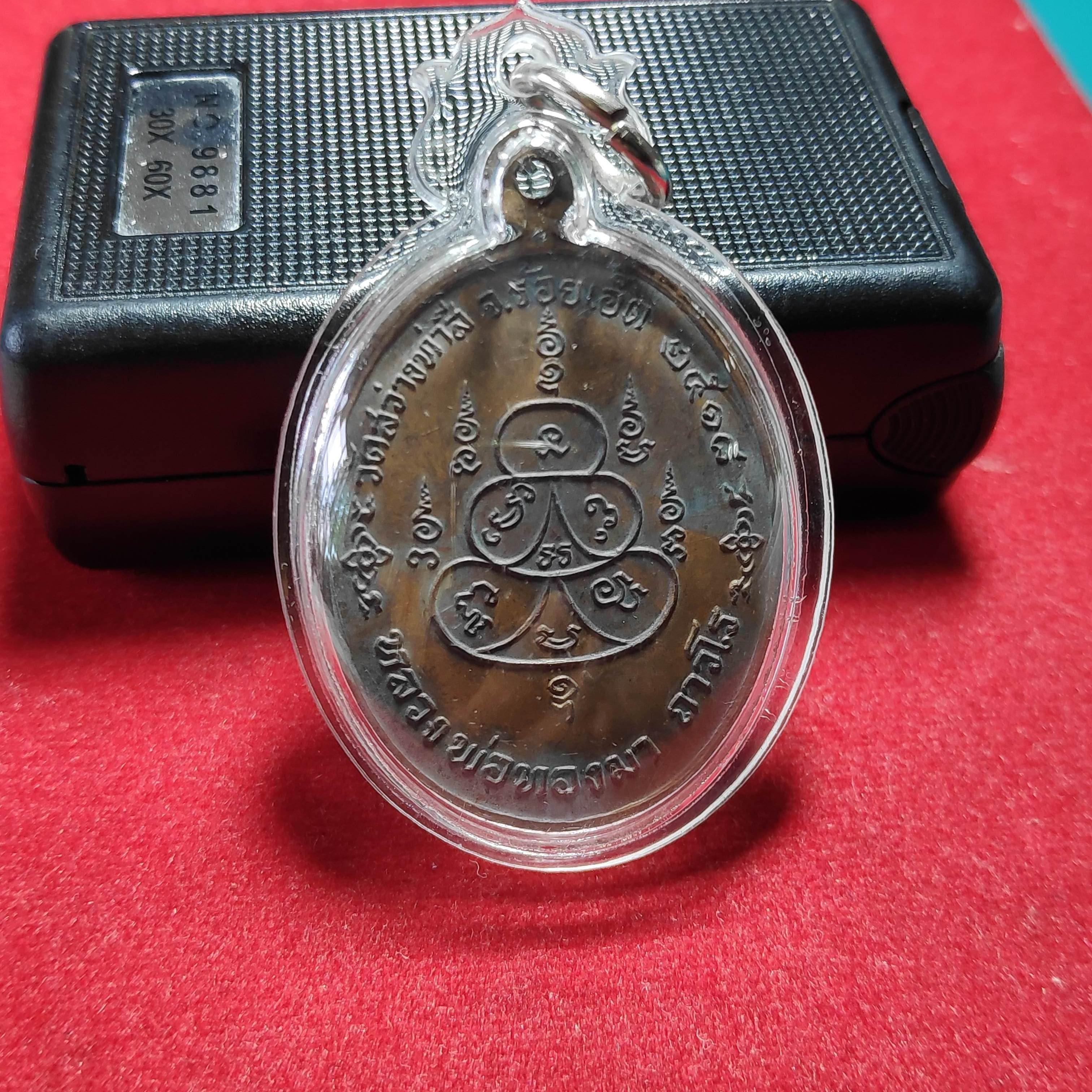 เหรียญหลวงพ่อทองมาถาวโรวัดสว่างทาสี จ.ร้อยเอ็ดปี2518