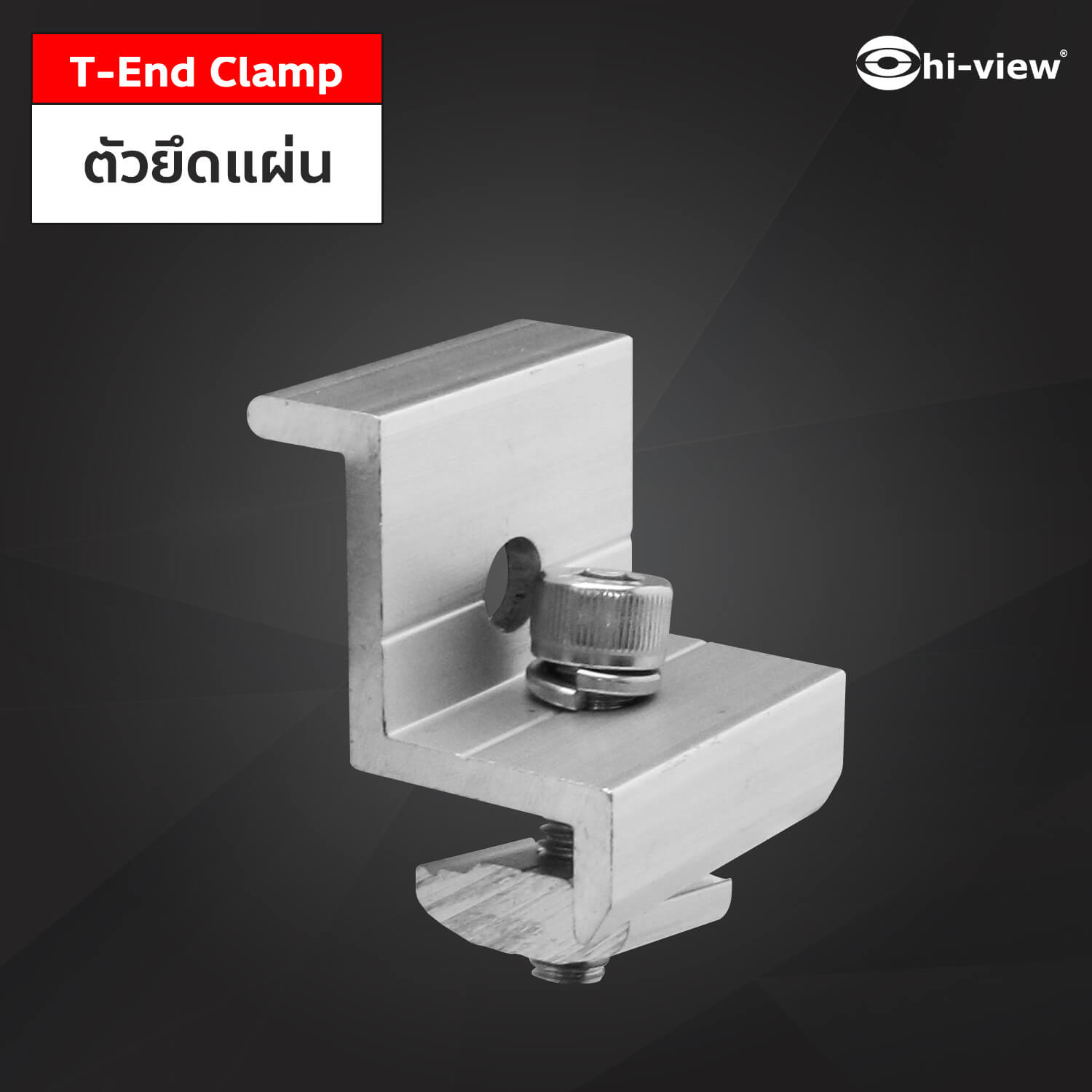 T-End Clamp ตัวยึดปิดแผ่น ตัวยึดปิดแผ่น