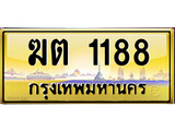 ทะเบียนรถเลขสวย 1188 ผลรวมดี 24 เลขประมูล ทะเบียนสวย – ฆต 1188 จากกรมขนส่ง