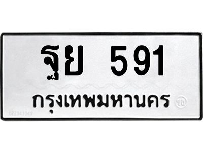อ-ทะเบียนรถ 591 ทะเบียนมงคล ฐย 591 ผลรวมดี 32