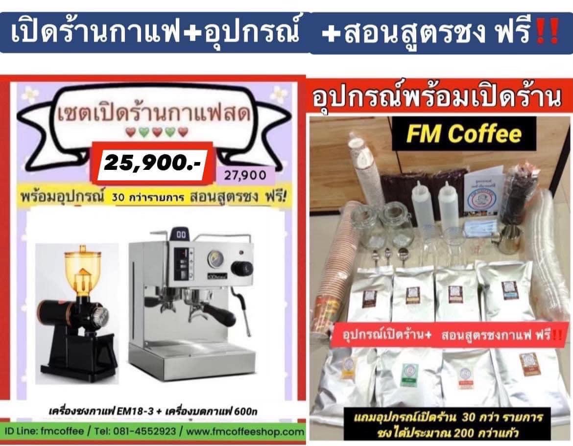 เซตเปิดร้านกาแฟสด ราคาพิเศษ 25,900 บาท