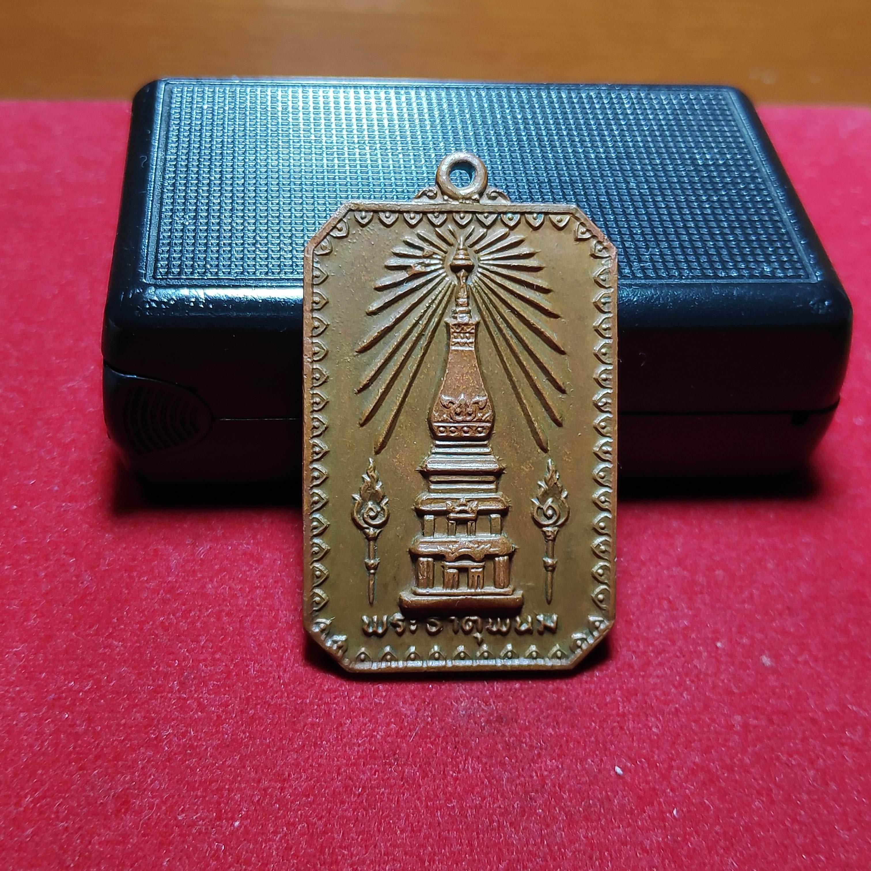 เหรียญสมโภชพระธาตุพนมปี2518