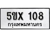 รับจองทะเบียนรถหมวดใหม่ 5ขx 108 ทะเบียนมงคล
