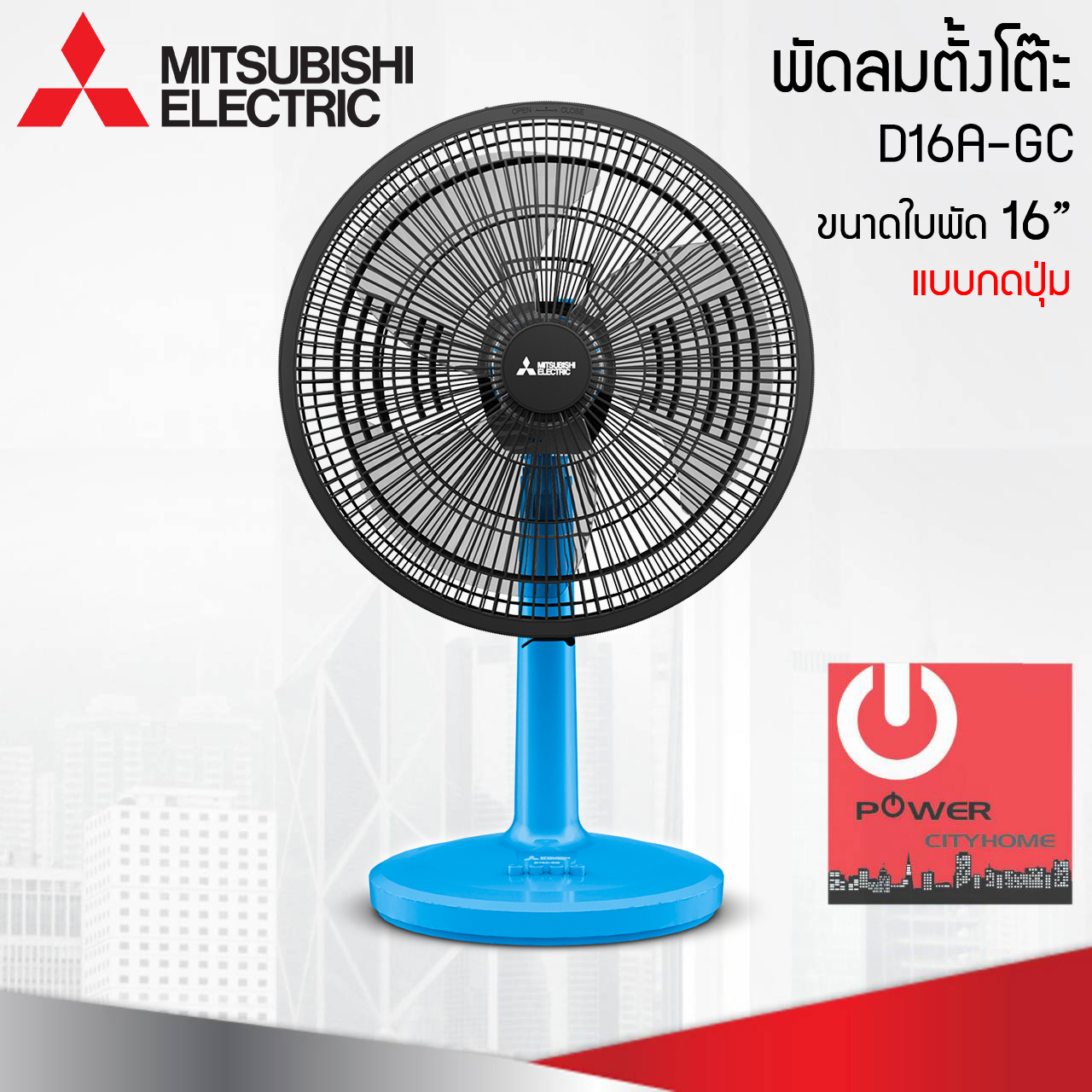 พัดลมตั้งโต๊ะ Mitsubishi16" รุ่น D16A-GC