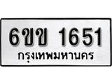 รับจองทะเบียนรถ 1651 หมวดใหม่ 6ขข 1651 ทะเบียนมงคล ผลรวมดี 23 จากกรมขนส่ง
