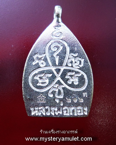 เหรียญเจ้าสัว เนื้อเงิน หลวงพ่อทอง สุทธสีโล วัดพระพุทธบาทเขายายหอม อ.เทพสถิตย์ จ.ชัยภูมิ