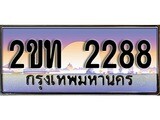 ป้ายทะเบียนรถ 2288 เลขประมูล ทะเบียนสวย 2ขท 2288 จากกรมขนส่ง