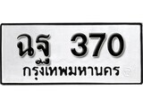 ทะเบียนรถ 370 ป้าย ฉฐ 370 ทะเบียนมงคล ทะเบียนสวย