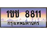 4.ทะเบียนรถ 8811 เลขประมูล ทะเบียนสวย 1ขช 8811 ผลรวมดี 23
