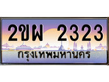 ป้ายทะเบียนรถ 2323 เลขประมูล ทะเบียนสวย 2ขผ 2323 จากกรมขนส่ง