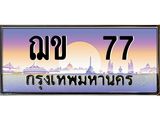 บ-ทะเบียนรถ 77 เลขประมูล ทะเบียนสวย ฌข 77 จากกรมขนส่ง
