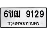 รับจองทะเบียนรถ 9129 หมวดใหม่ 6ขฒ 9129 ทะเบียนมงคล ผลรวมดี 32