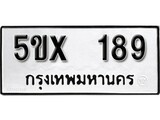 รับจองทะเบียนรถเลข 189 หมวดใหม่จากกรมขนส่ง จองทะเบียน 189