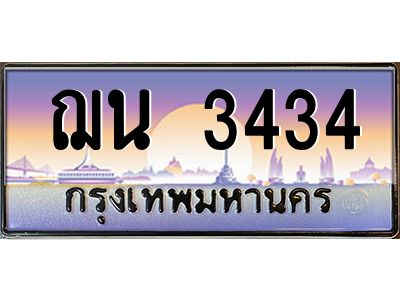 ทะเบียนรถ 3434 ทะเบียนสวย ฌน 3434 ผลรวมดี 24