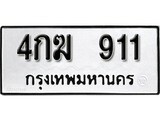 ทะเบียนรถ 911 ผลรวมดี 19 ป้าย 4กฆ 911 ทะเบียนมงคล ทะเบียนสวย