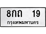 ทะเบียนรถ 19 ป้าย 8กถ 19 ทะเบียนมงคล ทะเบียนสวย