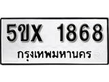 รับจองทะเบียนรถเลข 1868 หมวดใหม่จากกรมขนส่ง จองทะเบียน 1868