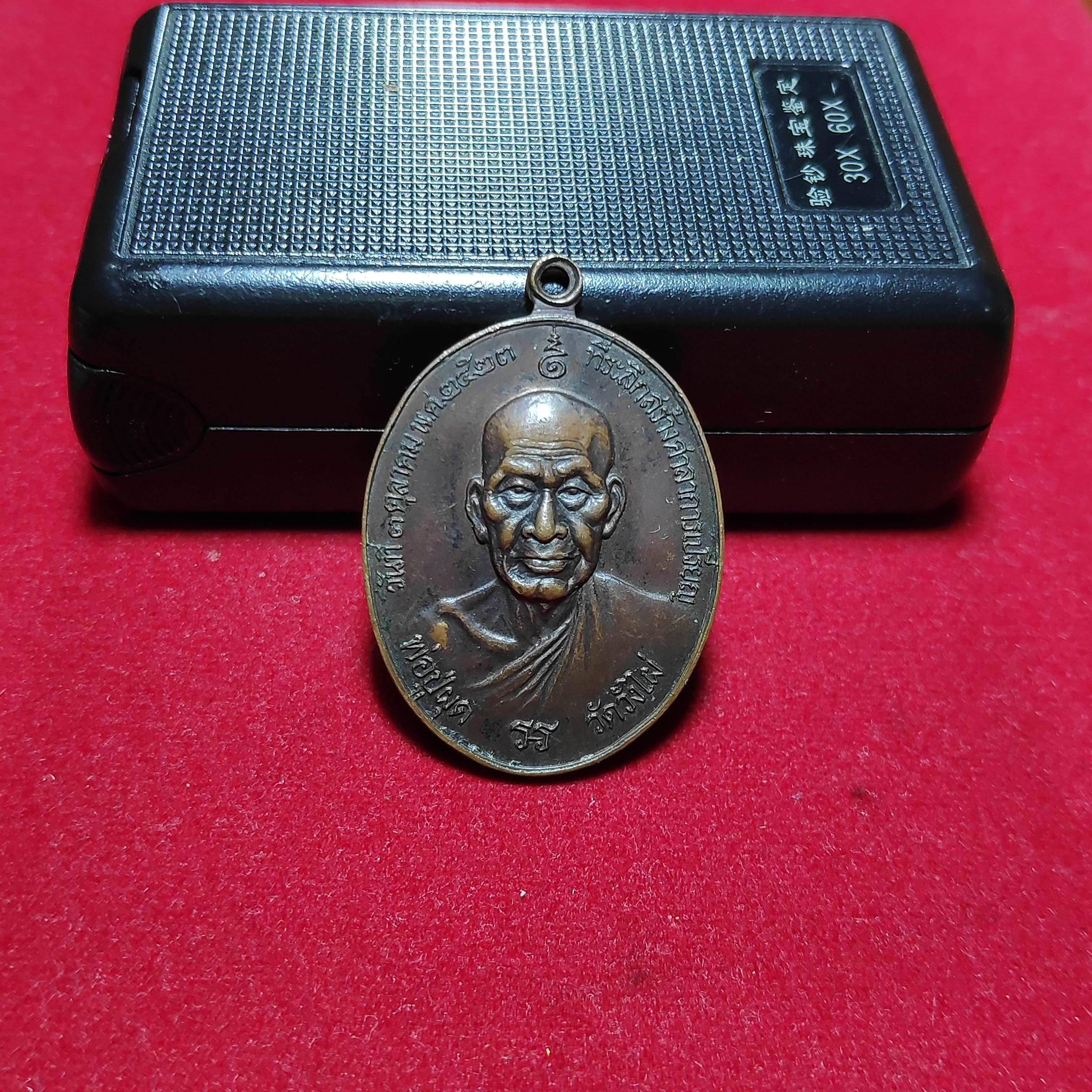 เหรียญหลวงปู่ผุดวัดวังไผ่ปี2523