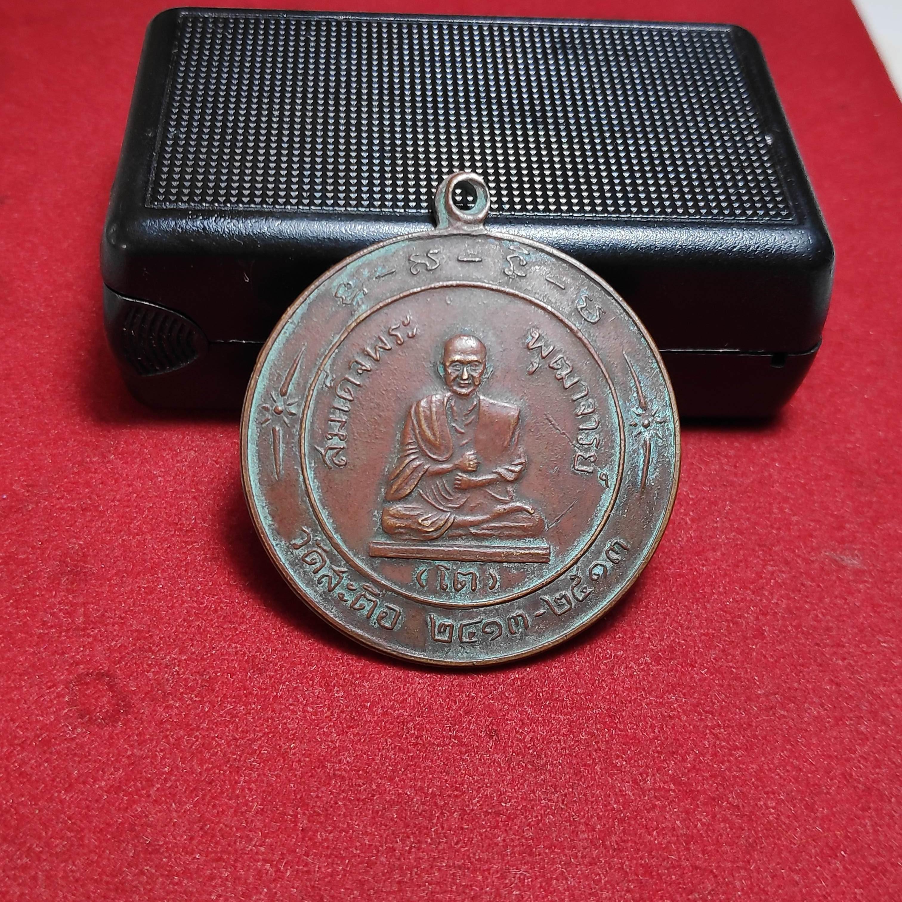 เหรียญกลมสมเด็จพระพุฒาจารย์โตวัดสะตือปี2513