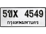 รับจองทะเบียนรถเลข 4549 หมวดใหม่จากกรมขนส่ง จองทะเบียน 4549