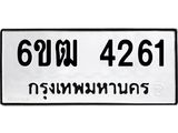 รับจองทะเบียนรถ 4261 หมวดใหม่ 6ขฒ 4261 ทะเบียนมงคล ผลรวมดี 24