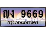 VIP ทะเบียนรถ 9669 เลขประมูล ทะเบียน - ญง 9669 จากกรมขนส่ง