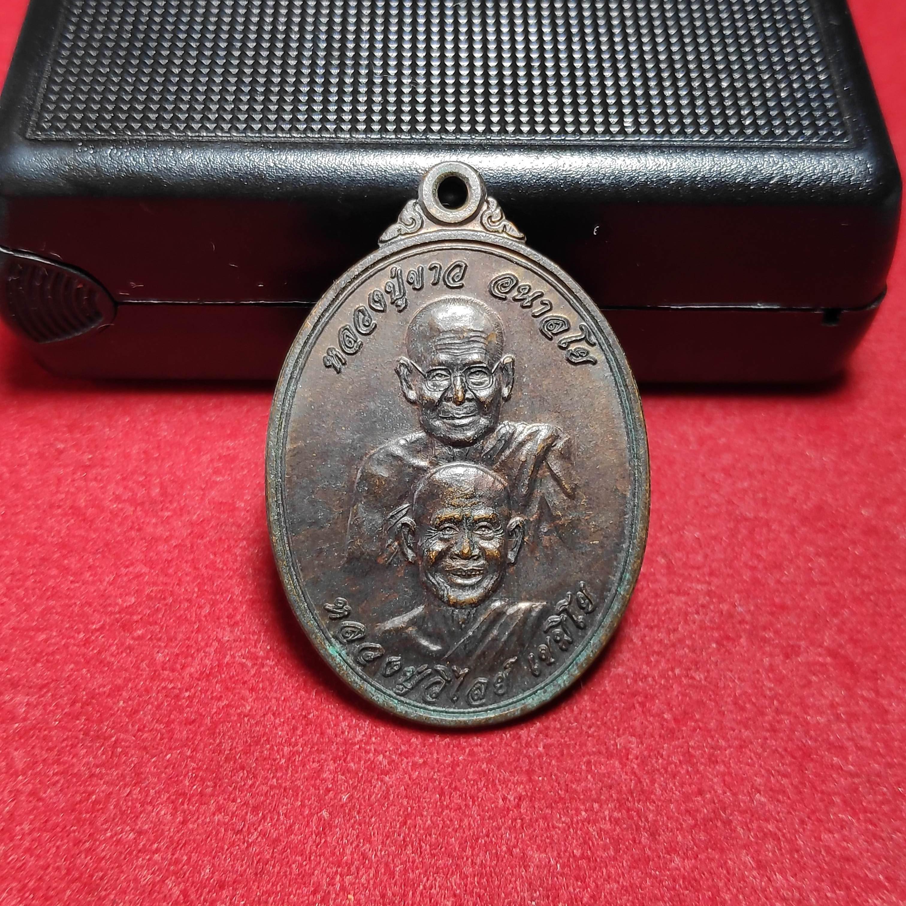 เหรียญหลวงปู่ขาวหลวงปู่วิไลย์วัดถ้ำพญาช้างเผือก จ.ชัยภูมิ