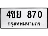 ทะเบียนรถ 870 ป้าย 4ขย 870 ทะเบียนมงคล ทะเบียนสวย