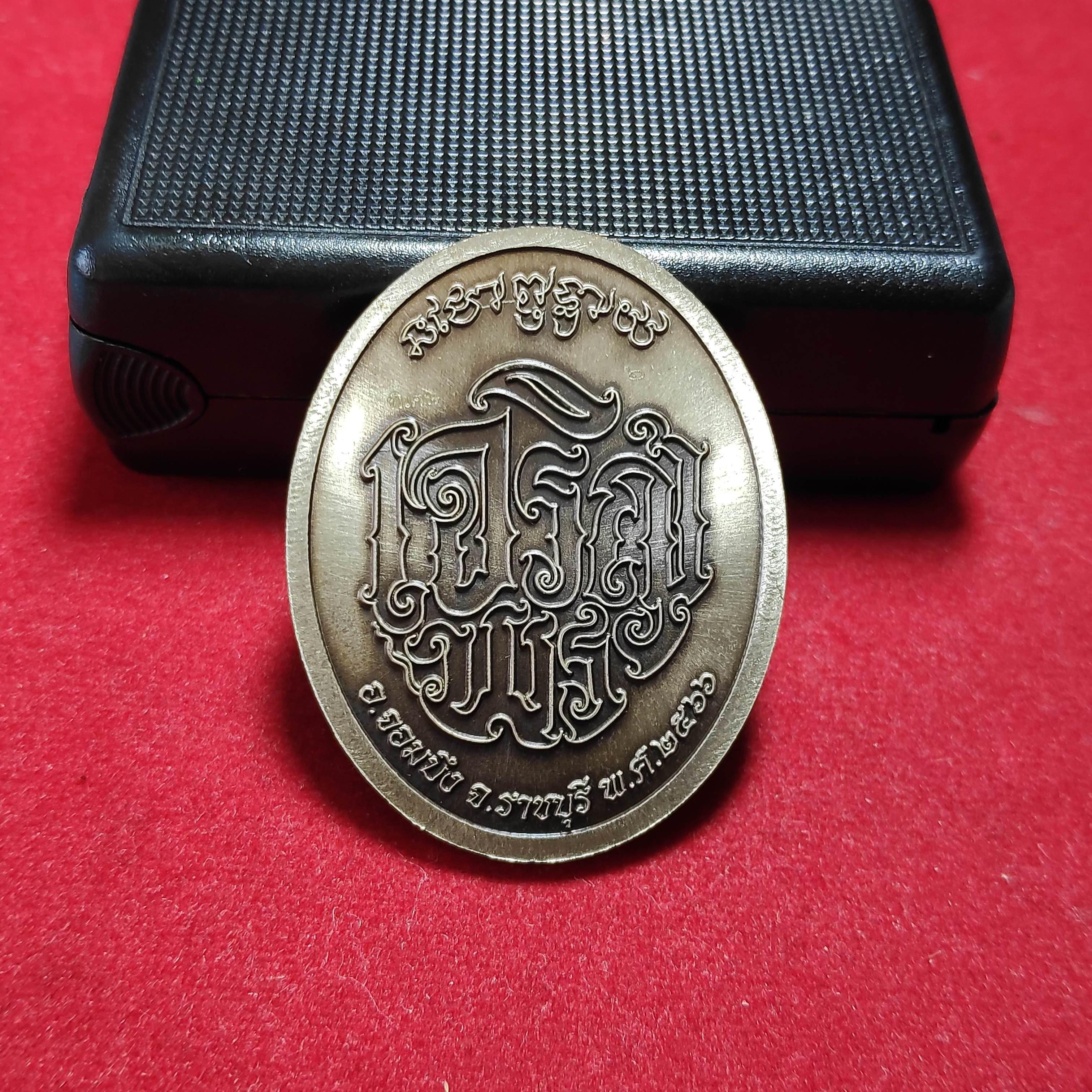 เหรียญเจริญพรลงยาหลวงปู่โต๊ะวัดถ้ำสิงโตทอง จ.ราชบุรีปี2566