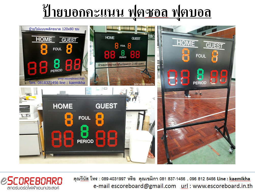 ป้ายบอกคะแนนกีฬา ป้ายไม้ ป้ายบอกคะแนน ป้ายพลิก ป้ายสกอร์พลิก ป้ายบอกคะแนนฟุตซอล ป้ายบอกคะแนนเอนกประสงค์ ป้ายพลิกมือ ฟุตซอล ฟุตบอล มีล้อเลื่อน