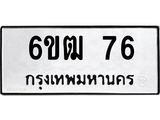 รับจองทะเบียนรถ 76 หมวดใหม่ 6ขฒ 76 ทะเบียนมงคล ผลรวมดี 24